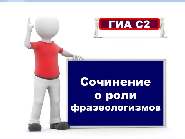 Написать Сочинение На Лингвистическую Тему Фразеологизм Написать Сочинение На Лингвистическую Тему Фразеологизм